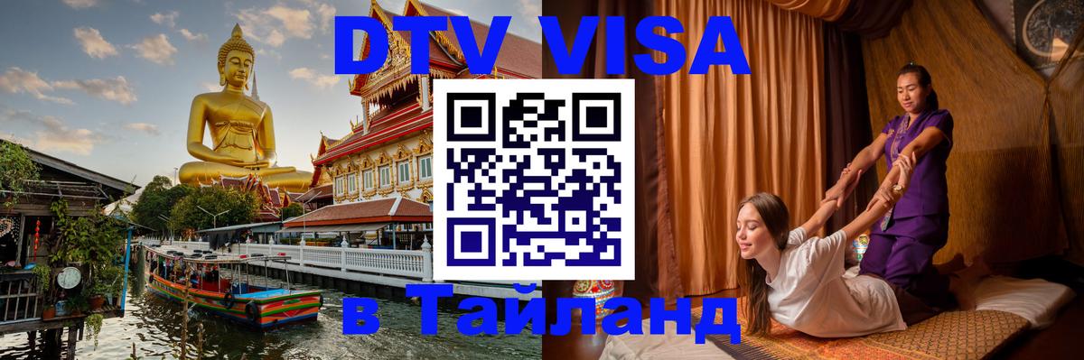 Электронная виза DTV в Тайланд 