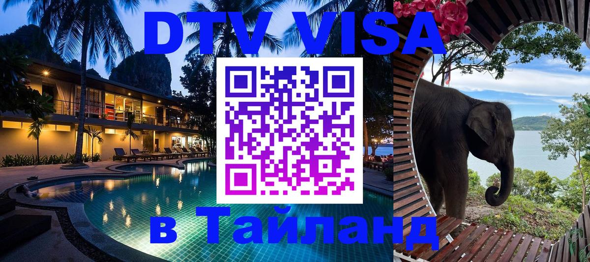Цены на DTV визу в Таиланд — пакеты услуг, достаточно даже паспорта - Вашингтон 